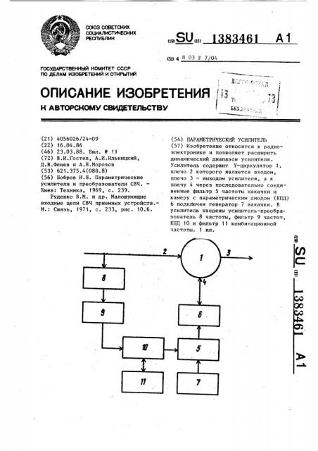 Параметрический усилитель (патент 1383461)