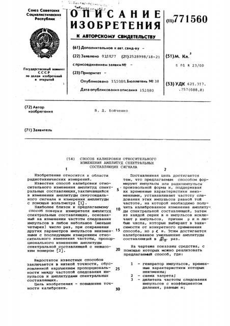 Способ калибровки относительного изменения амплитуд спектральных составляющих сигнала (патент 771560)