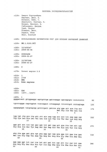 Использование ингибиторов pde7 для лечения нарушений движений (патент 2600869)