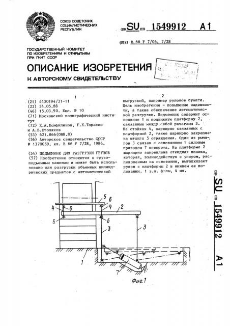 Подъемник для разгрузки грузов (патент 1549912)