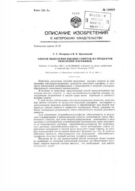 Способы выделения высших спиртов из продуктов окисления парафинов (патент 138929)