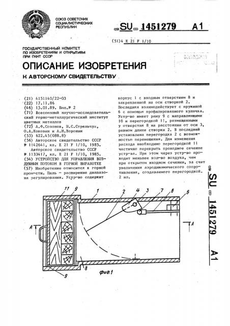 Устройство для управления воздушным потоком в горной выработке (патент 1451279)