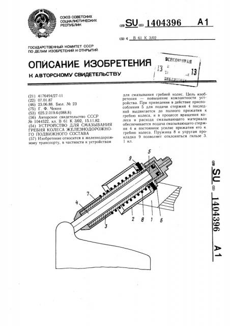 Устройство для смазывания гребня колеса железнодорожного подвижного состава (патент 1404396)