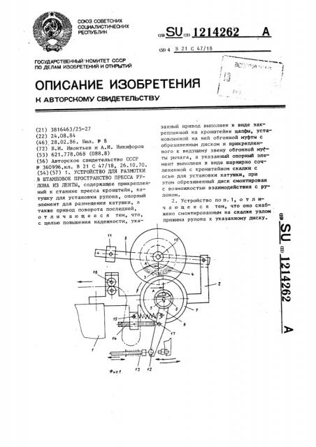 Устройство для размотки в штамповое пространство пресса рулона из ленты (патент 1214262)