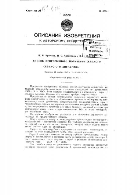 Способ непрерывного получения жидкого сернистого ангидрида (патент 67941)