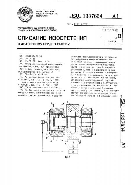 Опора вращающегося барабана (патент 1337634)