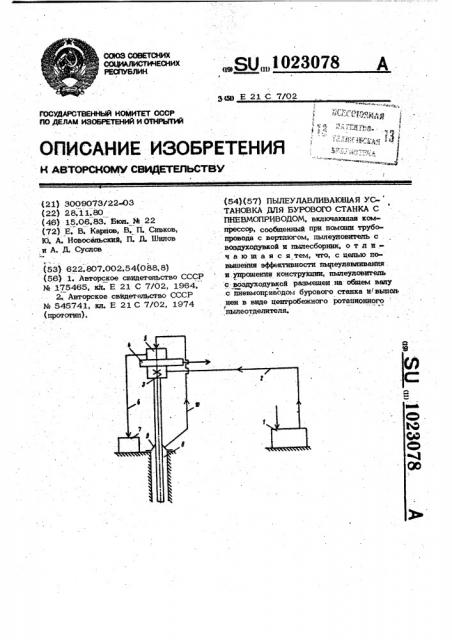 Пылеулавливающая установка для бурового станка с пневмоприводом (патент 1023078)