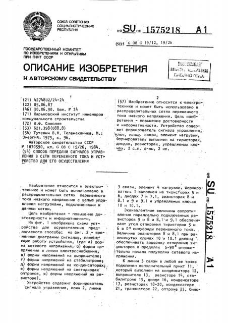 Способ передачи сигналов управления в сети переменного тока и устройство для его осуществления (патент 1575218)