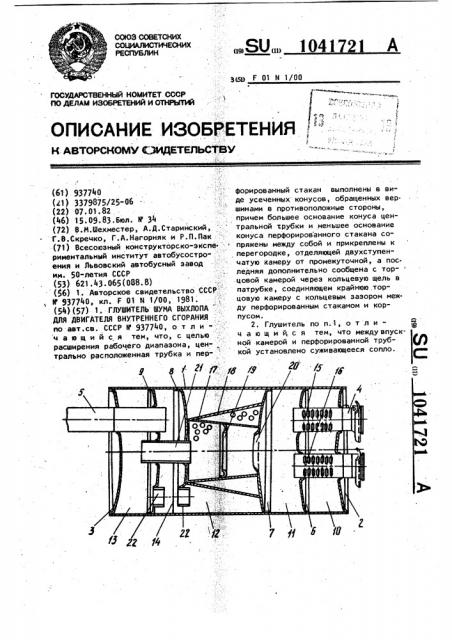Глушитель шума выхлопа для двигателя внутреннего сгорания (патент 1041721)