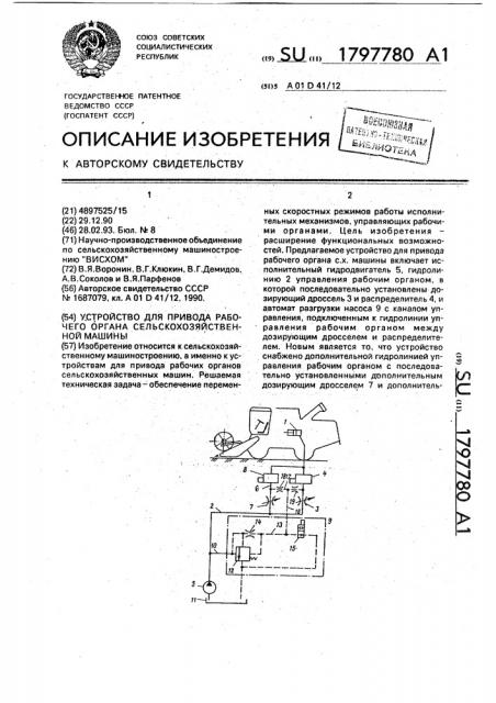 Устройство для привода рабочего органа сельскохозяйственной машины (патент 1797780)