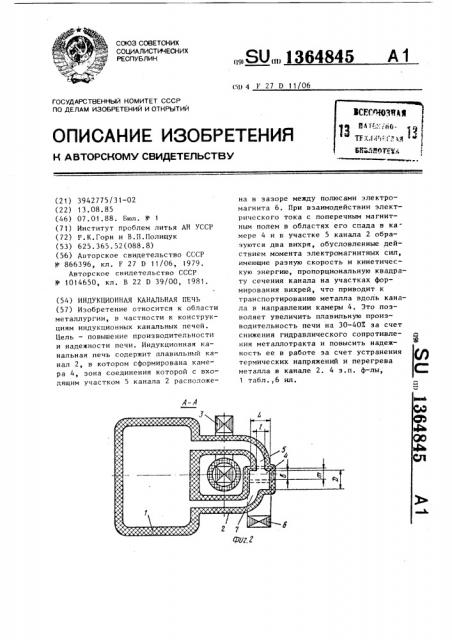 Индукционная канальная печь (патент 1364845)