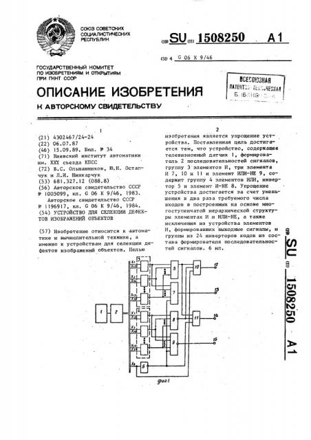 Устройство для селекции дефектов изображений объектов (патент 1508250)