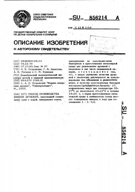 Способ производства жидких дрожжей (патент 856214)