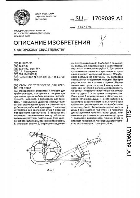 Съемное устройство для крепления душа (патент 1709039)