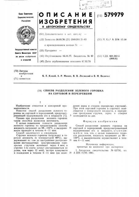 Способ разделения зеленого горошка на сортовой и перезревший (патент 579979)
