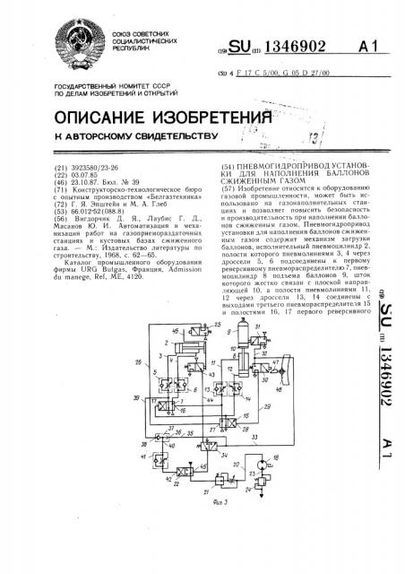 Пневмогидропривод установки для наполнения баллонов сжиженным газом (патент 1346902)