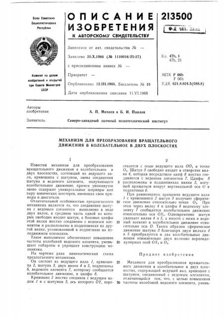 Механизм для преобразования вращательного движения в колебательное в двух плоскостях (патент 213500)