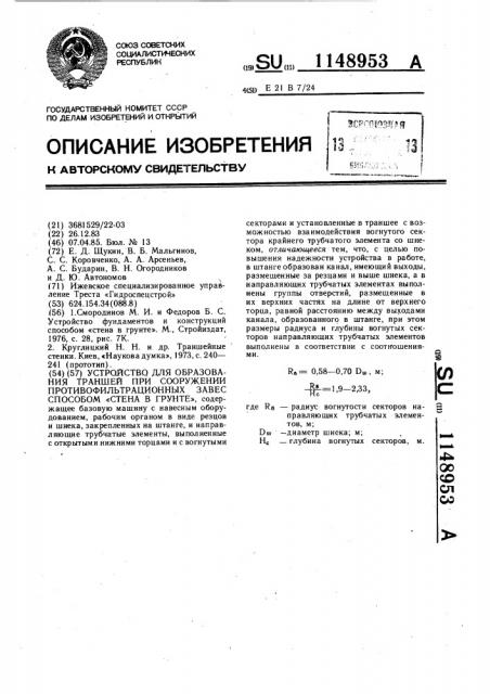 Устройство для образования траншей при сооружении противофильтрационных завес способом 