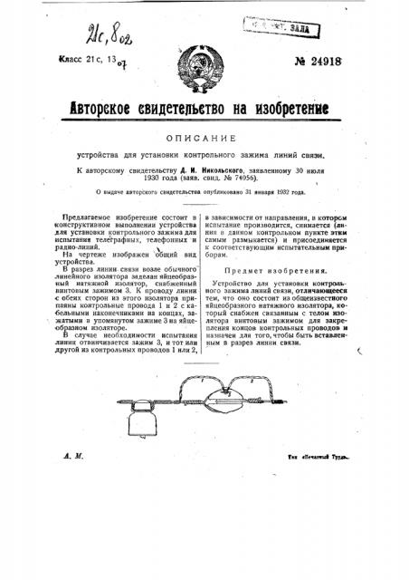 Устройство для установки контрольного зажима линий связи (патент 24918)