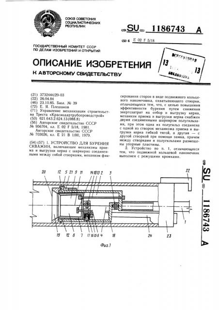 Устройство для бурения скважин (патент 1186743)