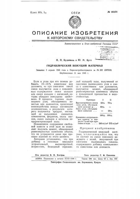 Гидравлический вяжущий материал (патент 66238)