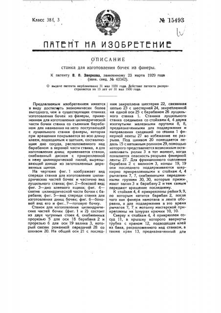 Станок для изготовления бочек из фанеры (патент 15493)