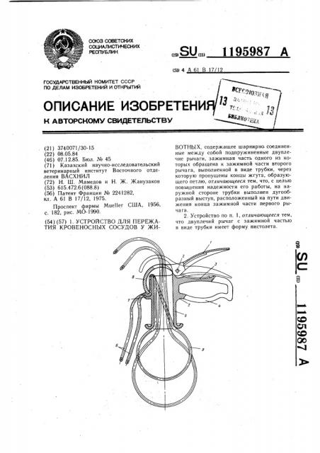 Устройство для пережатия кровеносных сосудов у животных (патент 1195987)