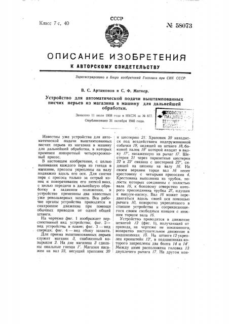 Устройство для автоматической подачи выштампованных писчих перьев из магазина в машину для дальнейшей обработки (патент 58073)