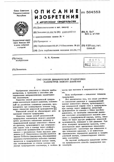 Способ динамической градуировки манометров низкого давления (патент 564553)