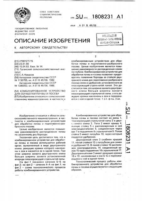 Комбинированное устройство для обработки почвы и посева (патент 1808231)