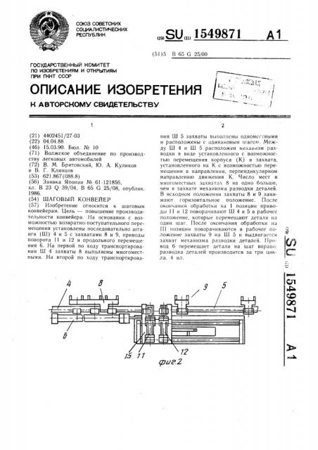 Шаговый конвейер (патент 1549871)