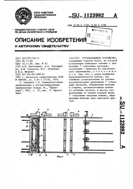 Грузоподъемное устройство (патент 1123982)