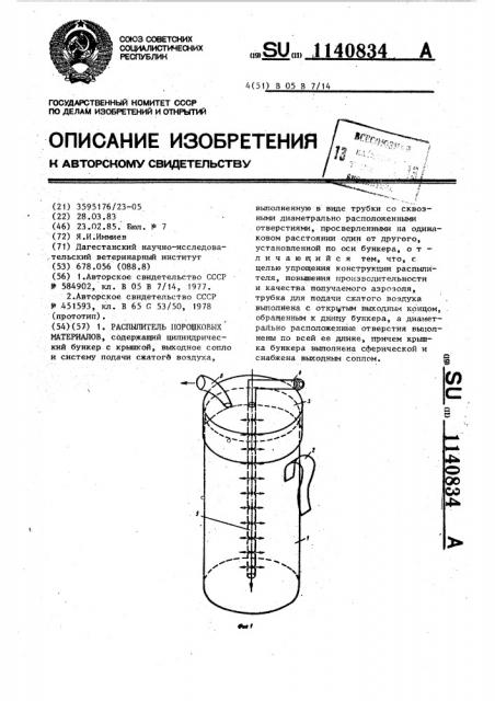 Распылитель порошковых материалов (патент 1140834)