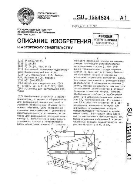 Установка для выращивания растений (патент 1554834)