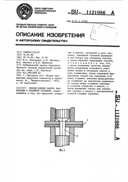 Способ клепки пакета заклепками с потайной головкой (патент 1121086)
