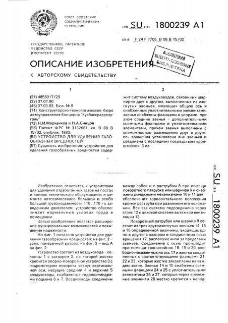 Устройство для удаления газообразных вредностей (патент 1800239)
