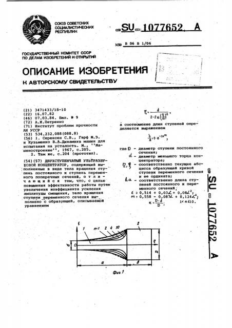 Двухступенчатый ультразвуковой концентратор (патент 1077652)