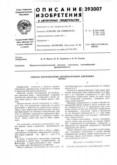 Способ изготовления автомобильных дисковых (патент 393007)