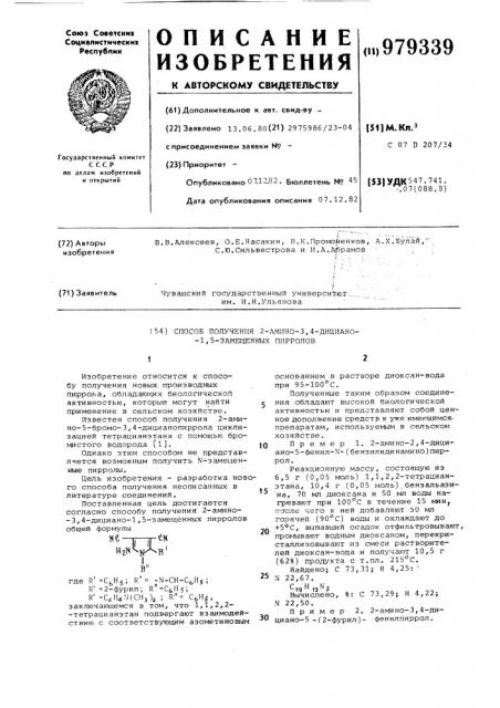 Способ получения 2-амино-3,4-дициано-1,5-замещенных пирролов (патент 979339)