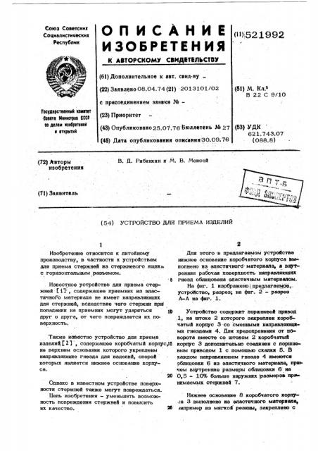 Устройство для приема изделий (патент 521992)