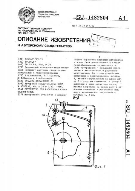 Устройство для расслоения кристаллов слюды (патент 1482804)