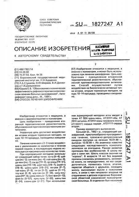 Способ лечения шизофрении (патент 1827247)