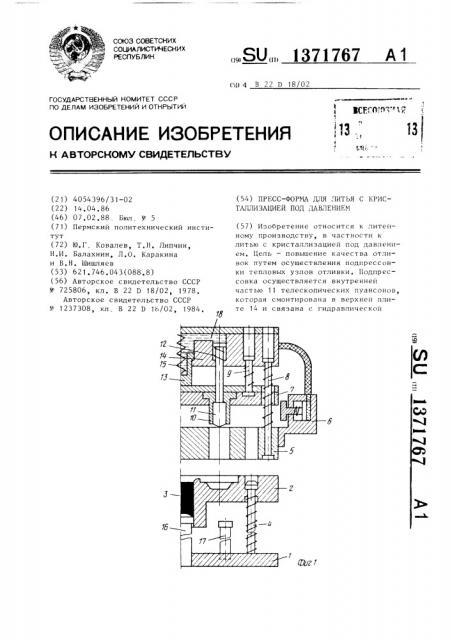 Пресс-форма для литья с кристаллизацией под давлением (патент 1371767)