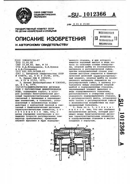 Биметаллическое дисковое реле с регулируемым дифференциалом хода (патент 1012366)