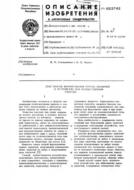 Способ формования группы кирпичей при штабелировании и устройство для его осуществления (патент 623742)