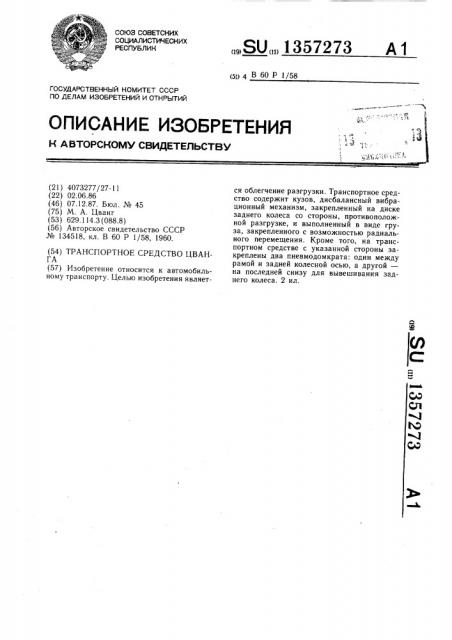 Транспортное средство цванга (патент 1357273)