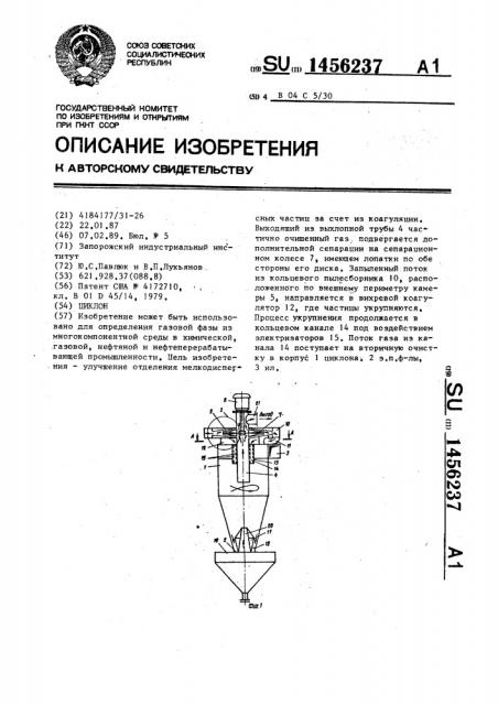 Циклон (патент 1456237)