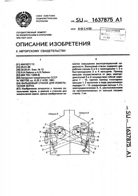 Вальцовый станок для измельчения зерна (патент 1637875)