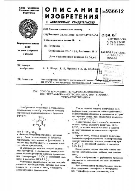 Способ получения гептафтор-п-толуидина или тетрафтор-п- нитроанилина или 4-аминотетрафторпиридина (патент 936612)