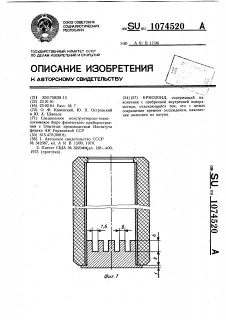 Криозонд (патент 1074520)